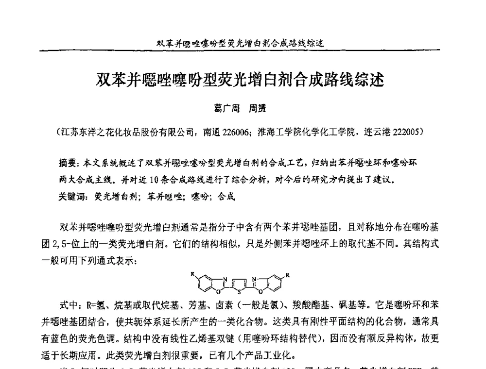 双苯并嗯唑噻吩型荧光增白剂合成路线综述 - 第十一届全国染料与染色学术研讨会暨信息发布会