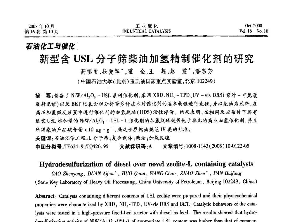 新型含USL分子筛柴油加氢精制催化剂的研究 - 第五届全国工业催化技术及应用年会