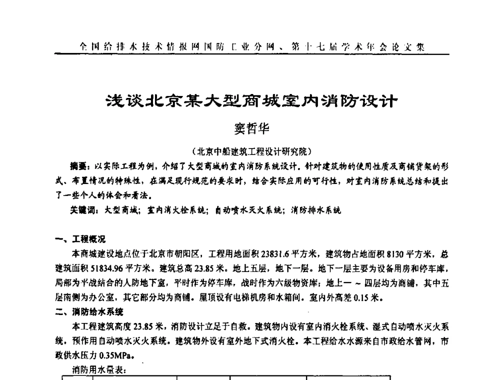 浅谈北京某大型商城室内消防设计 - 全国给排水技术情报网国防工业分网第十七届学术年会