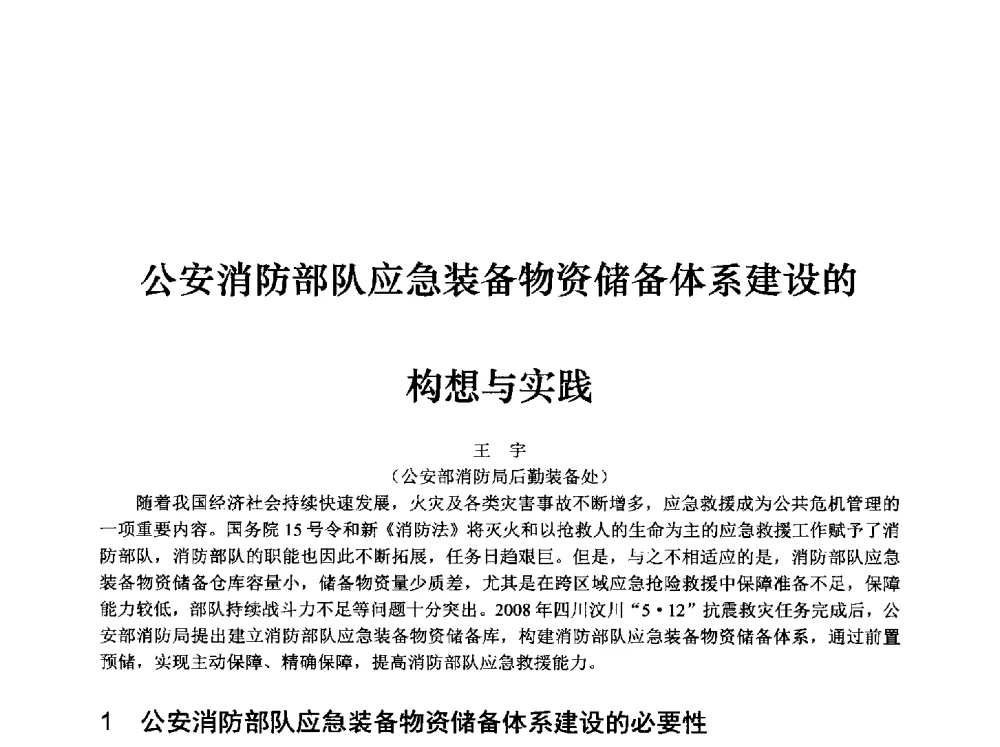 公安消防部队应急装备物资储备体系建设的构想与实践 - 中国消防协会消防设备专业委员会2009年年会暨学术交流会