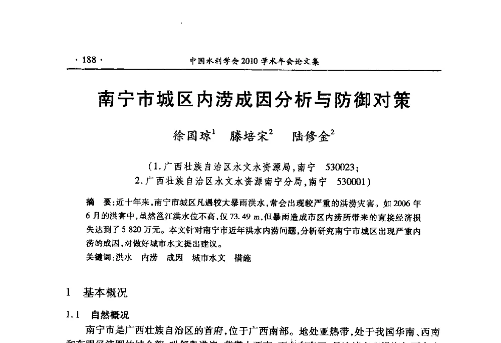 南宁市城区内涝成因分析与防御对策 - 中国水利学会2010学术年会