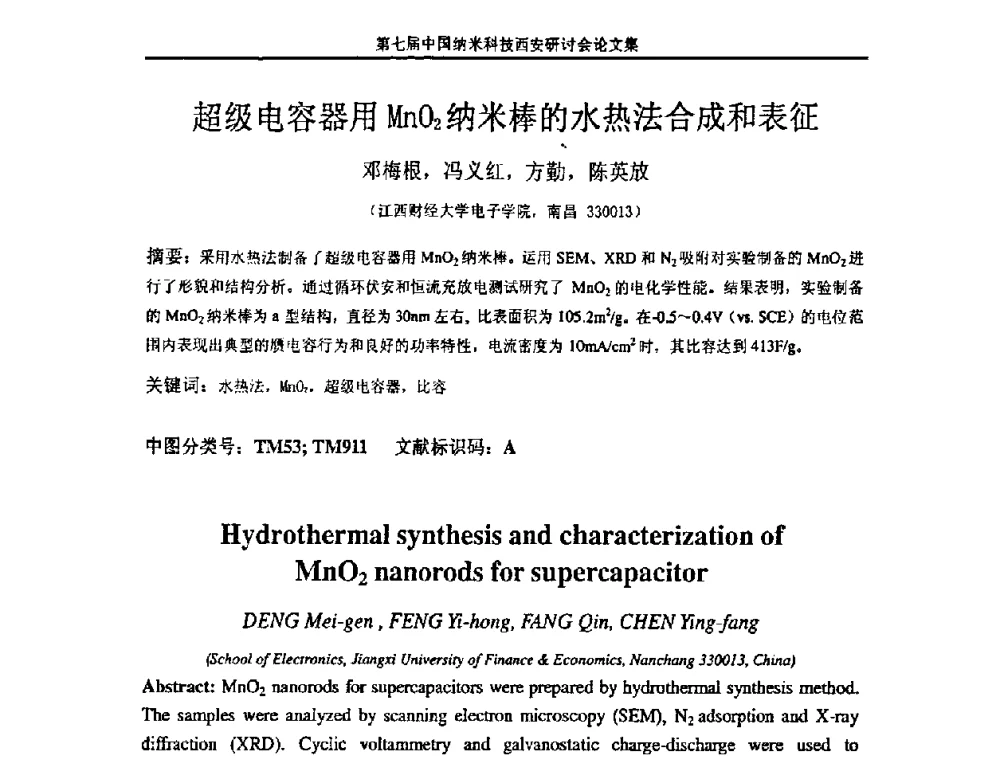 超级电容器用MnO2纳米棒的水热法合成和表征 - 第七届中国纳米科技(西安)研讨会