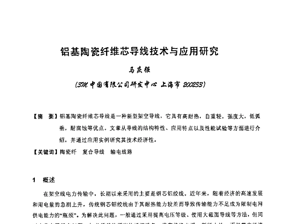 铝基陶瓷纤维芯导线技术与应用研究 - 中国电工技术学会电线电缆专业委员会2010学术年会