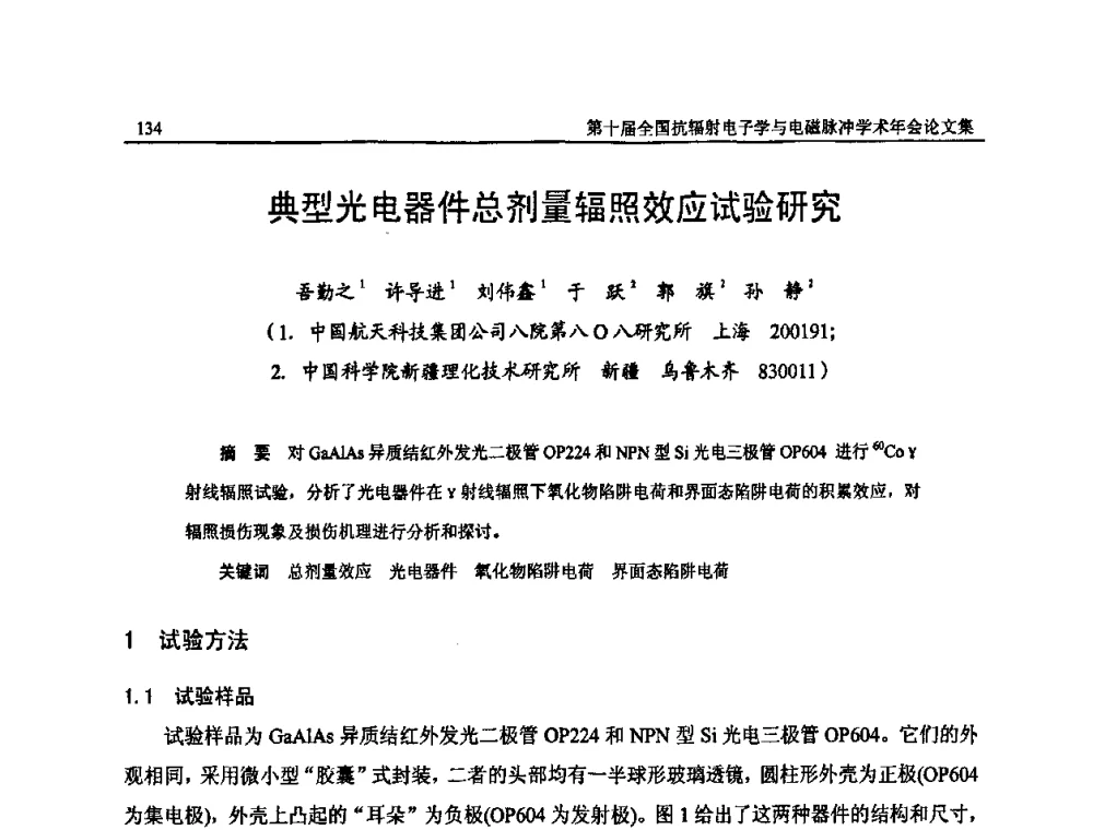 典型光电器件总剂量辐照效应试验研究 - 第十届全国抗辐射电子学与电磁脉冲学术年会