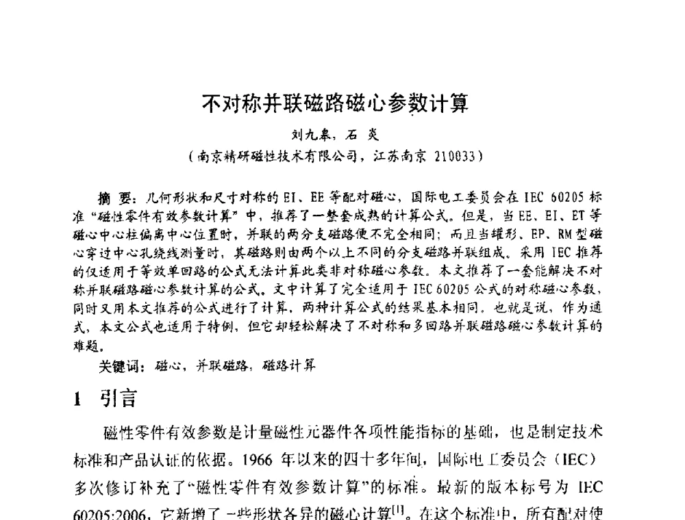 不对称并联磁路磁心参数计算 - 中国磁性材料发展与行业形势研讨会