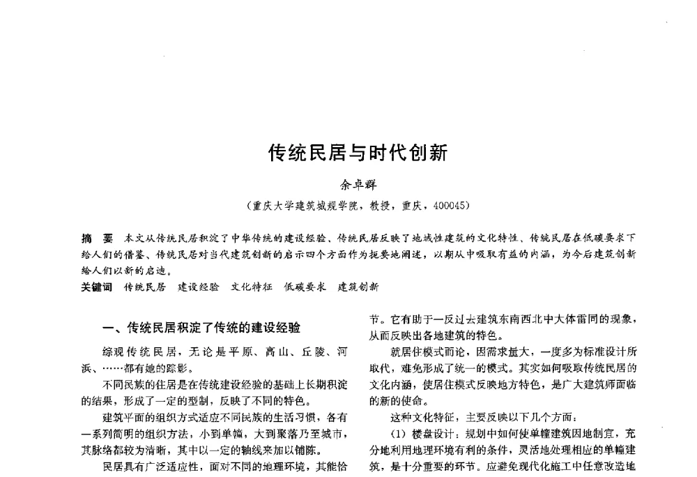 传统民居与时代创新 - 第十八届中国民居学术会议