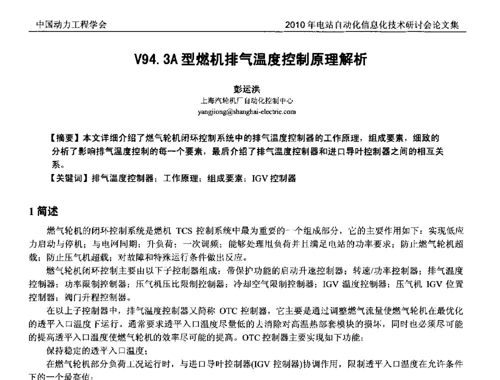 V94.3A型燃机排气温度控制原理解析 - 中国动力工程学会2010年电站自动化信息化学术和技术交流年会
