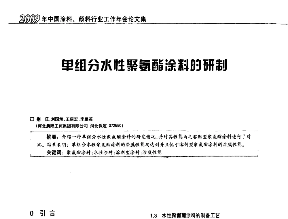 单组分水性聚氨酯涂料的研制 - 2009中国涂料、颜料行业工作年会