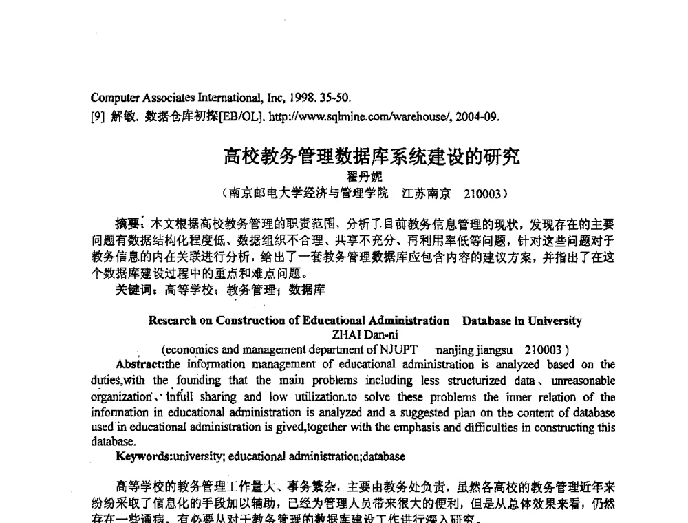 高校教务管理数据库系统建设的研究 - 2008数据库开发、管理及技术应用交流研讨会