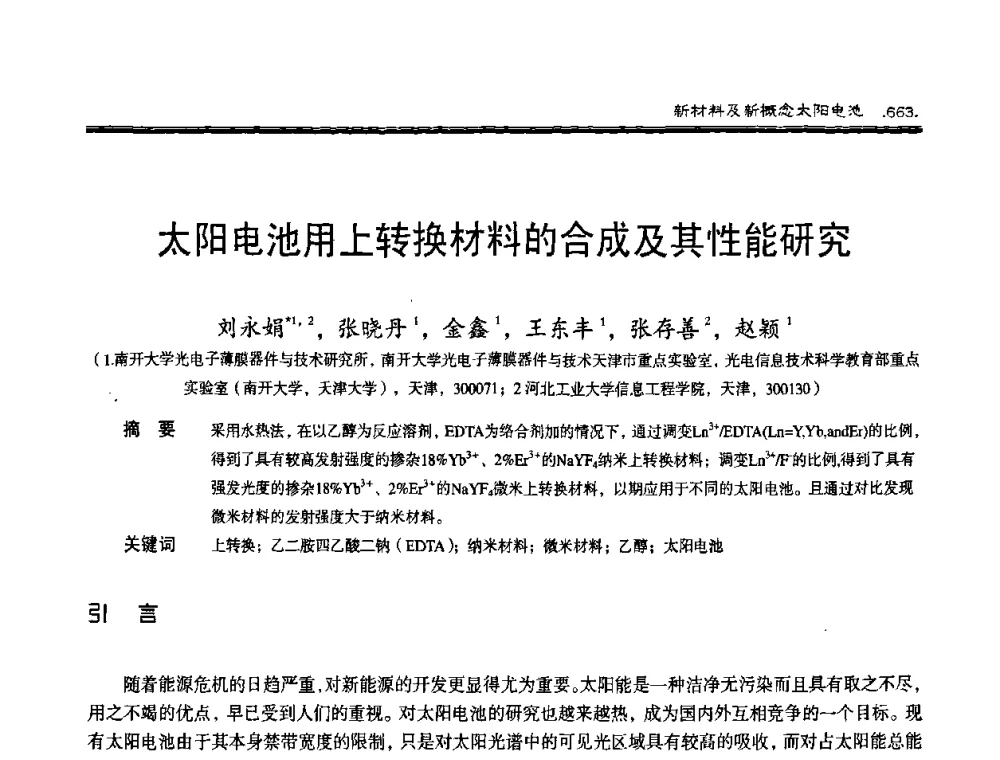 太阳电池用上转换材料的合成及其性能研究 - 第十届中国太阳能光伏会议