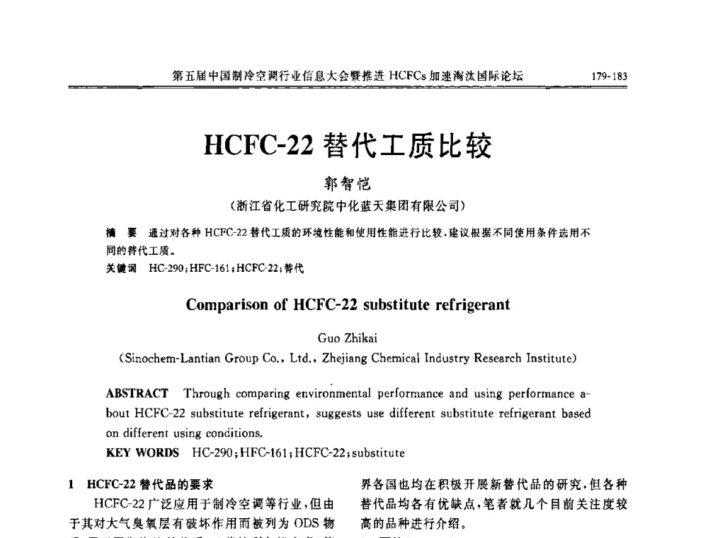 HCFC-22替代工质比较 - 第五届中国制冷空调行业信息大会暨推进HCFCs加速淘汰国际论坛