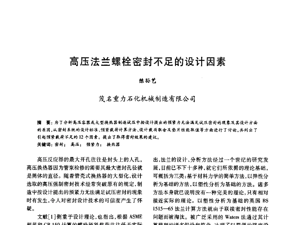 高压法兰螺栓密封不足的设计因素 - 2010年全国石油化工设备、机泵、搅拌年会