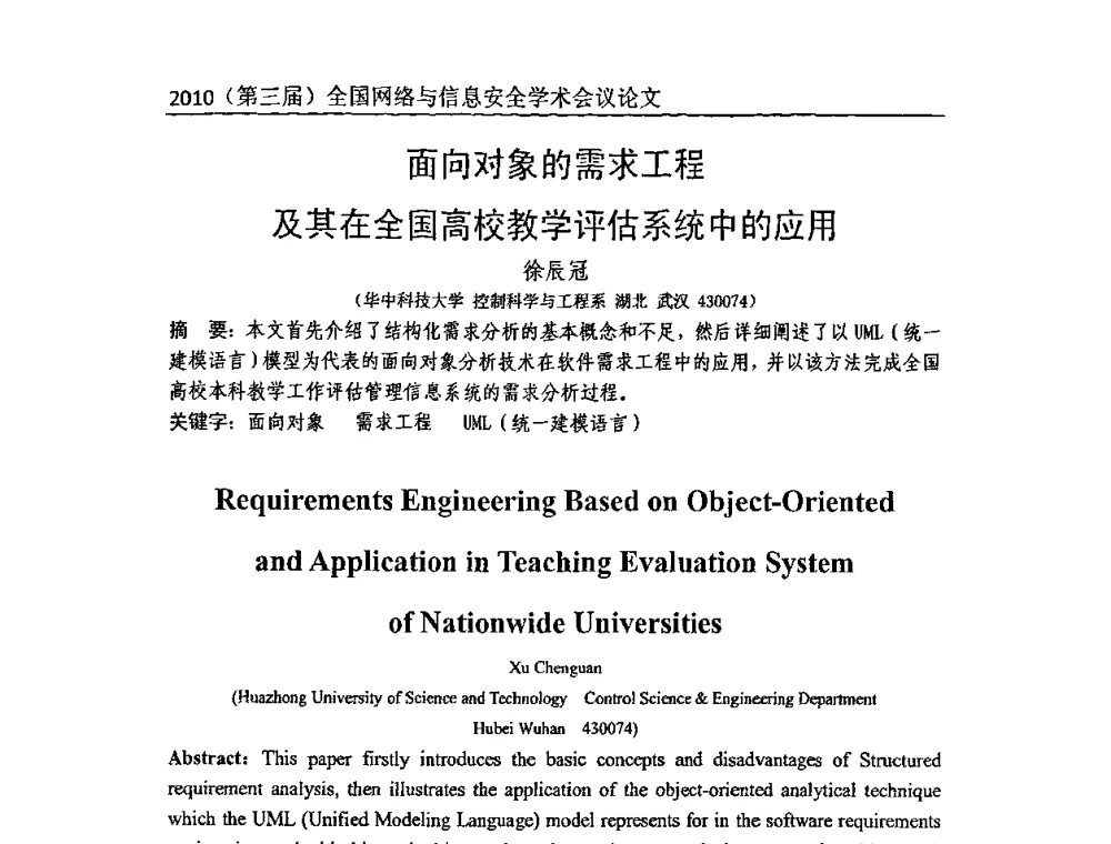 面向对象的需求工程及其在全国高校教学评估系统中的应用 - 2010(第三届)全国网络与信息安全学术会议