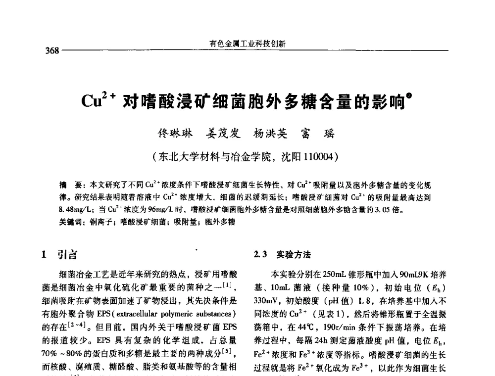 Cu2+对嗜酸浸矿细菌胞外多糖含量的影响 - 中国有色金属学会第七届学术年会