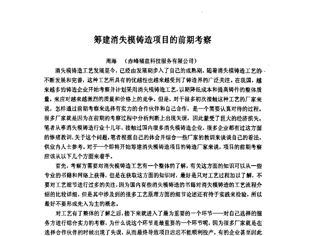 筹建消失模铸造项目的前期考察 - 第九届全国铸造学会消失模铸造学术年会暨首届全国V法铸造学术年会