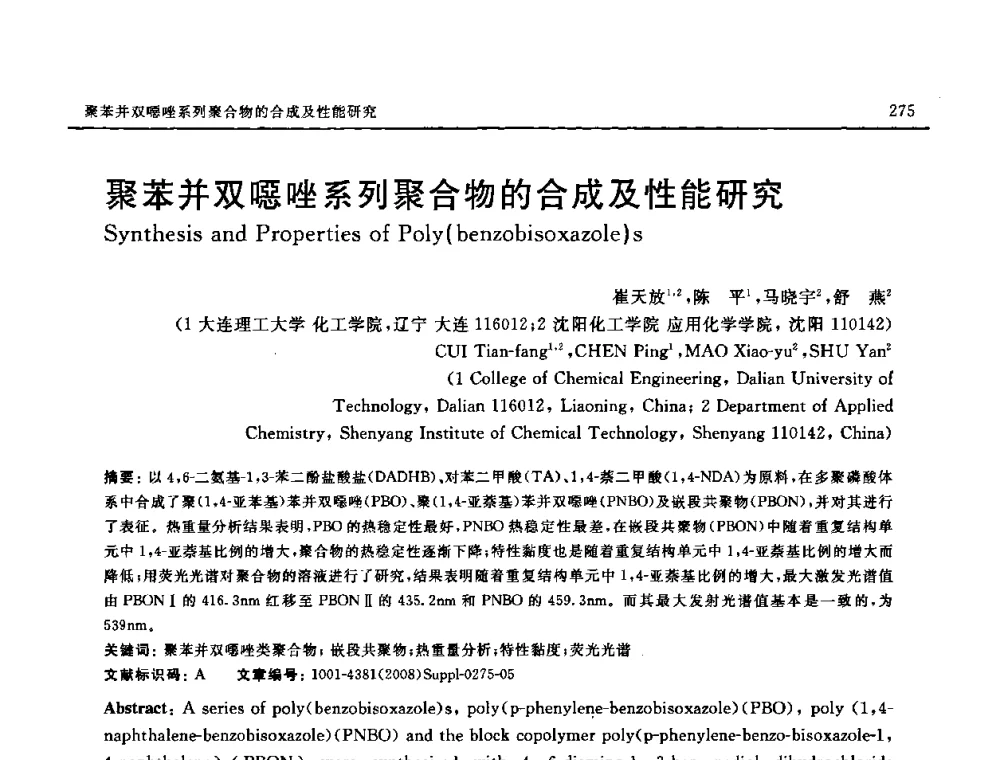 聚苯并双嗯唑系列聚合物的合成及性能研究 - 2008 SAMPE中国国际先进材料与工艺技术展览暨研讨会