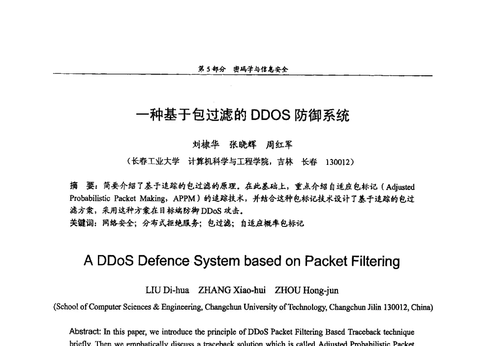 一种基于包过滤的DDOS防御系统 - 2009年中国高校通信类院系学术研讨会