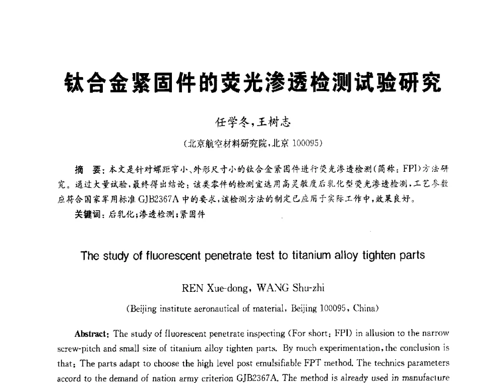 钛合金紧固件的荧光渗透检测试验研究 - 全国第九届无损检测学术年会