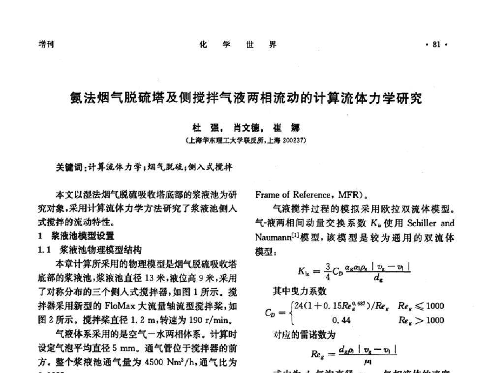 氨法烟气脱硫塔及侧搅拌气液两相流动的计算流体力学研究 - 上海市化学化工学会2009年度学术年会
