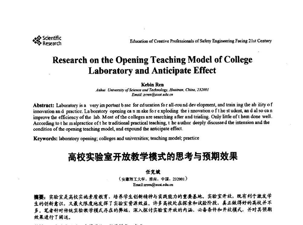 高校实验室开放教学模式的思考与预期效果 - 第22届全国高校安全工程学术年会