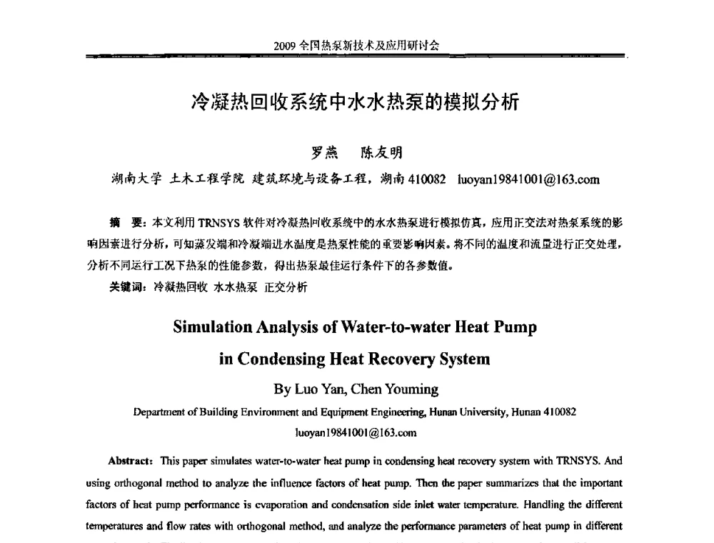 冷凝热回收系统中水水热泵的模拟分析 - 2009年全国热泵新技术及应用研讨会