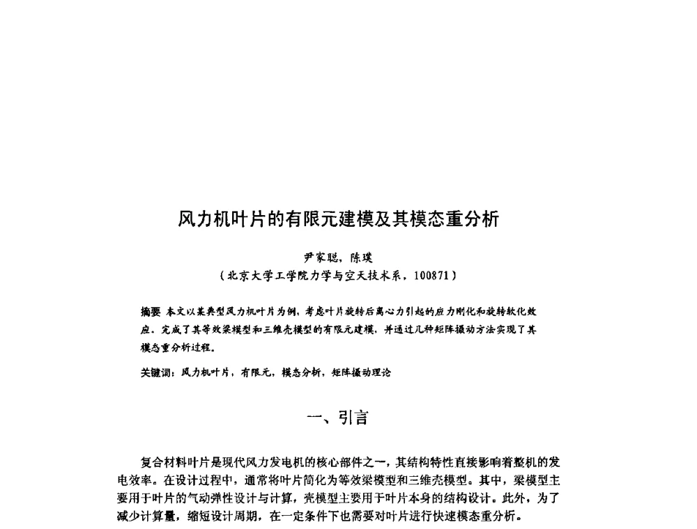 风力机叶片的有限元建模及其模态重分析 - 北京力学会第16届学术年会