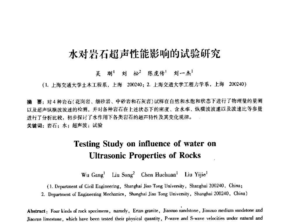 水对岩石超声性能影响的试验研究 - 第十届全国岩石力学与工程学术大会