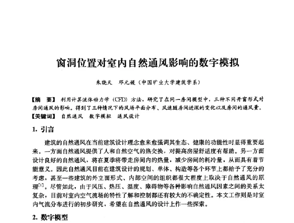 窗洞位置对室内自然通风影响的数字模拟 - 2008年绿色建筑与建筑新技术发展国际会议暨中国建筑技术学科第12次学术研讨会