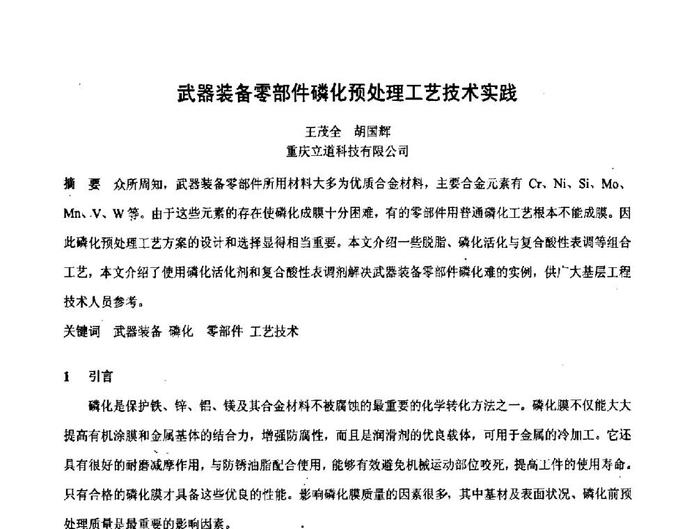 武器装备零部件磷化预处理工艺技术实践 - 第六届表面工程技术学术论坛