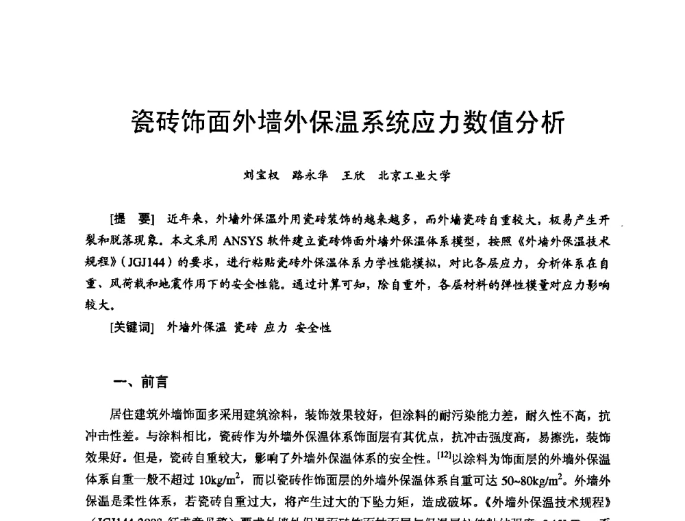 瓷砖饰面外墙外保温系统应力数值分析 - 首届新型建筑结构体系——节能与结构一体化技术研讨会