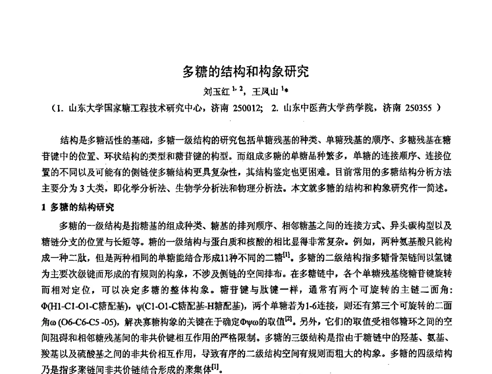 多糖的结构和构象研究 - 中国药学会2008年全国多糖类药物研究与应用研讨会