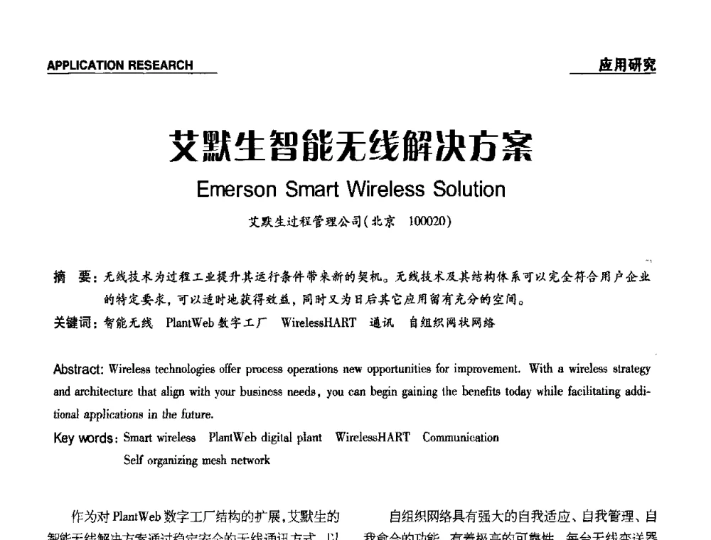 艾默生智能无线解决方案 - 第十九届多国仪器仪表学术会议