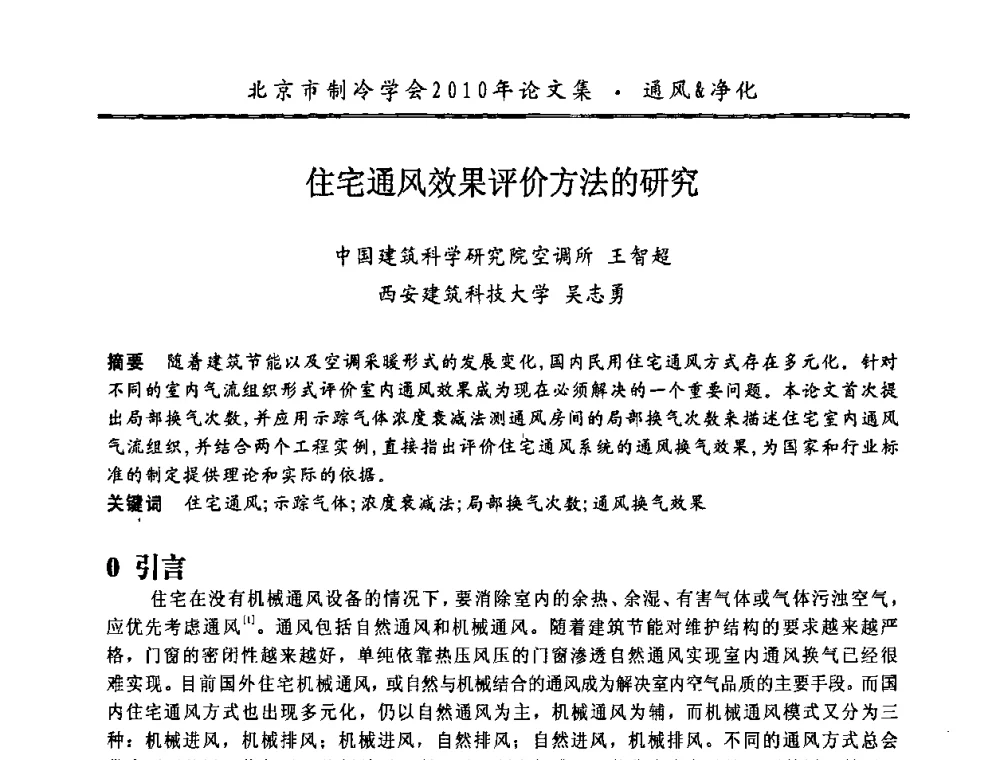 住宅通风效果评价方法的研究 - 庆祝北京制冷学会成立三十周年暨第十届学术年会