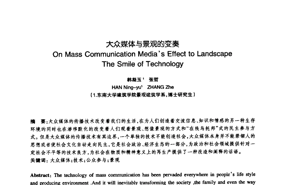 大众媒体与景观的变奏 - 陈植造园思想国际研讨会暨园林规划设计理论与实践博士生论坛