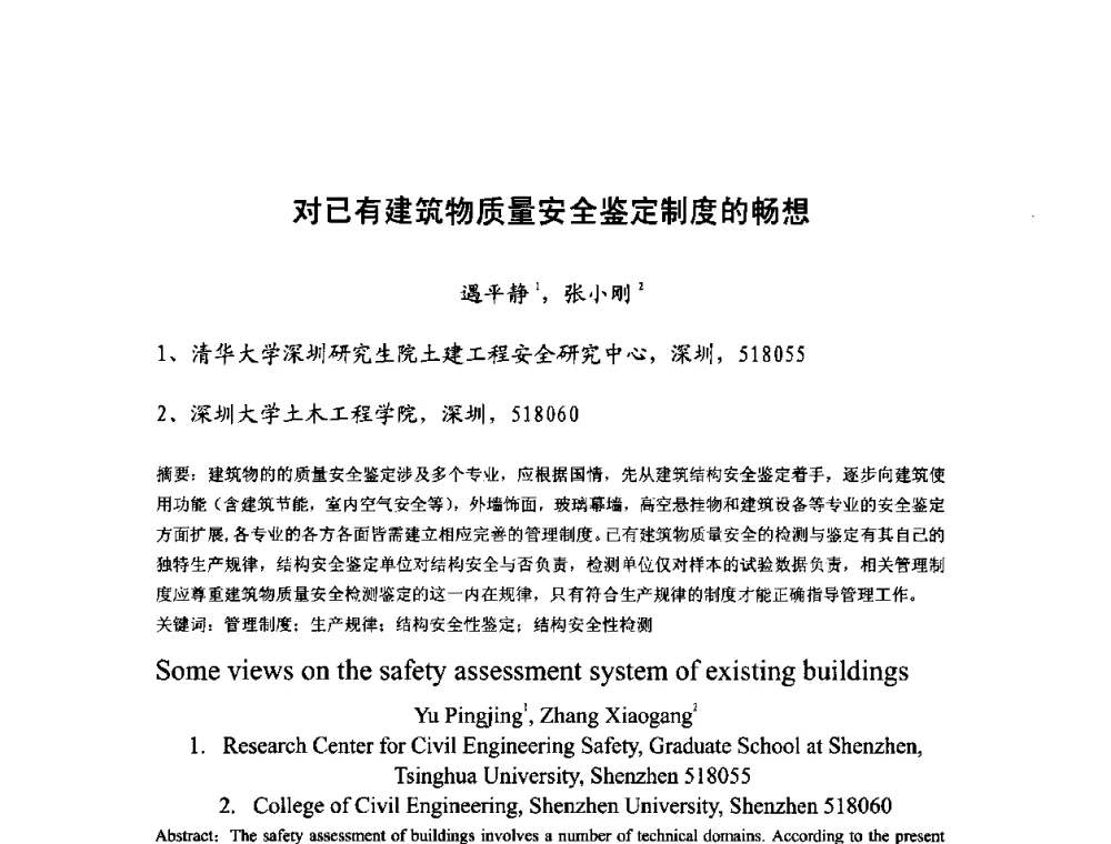 对已有建筑物质量安全鉴定制度的畅想 - 中国工程院第70场工程科技论坛暨学术研讨会
