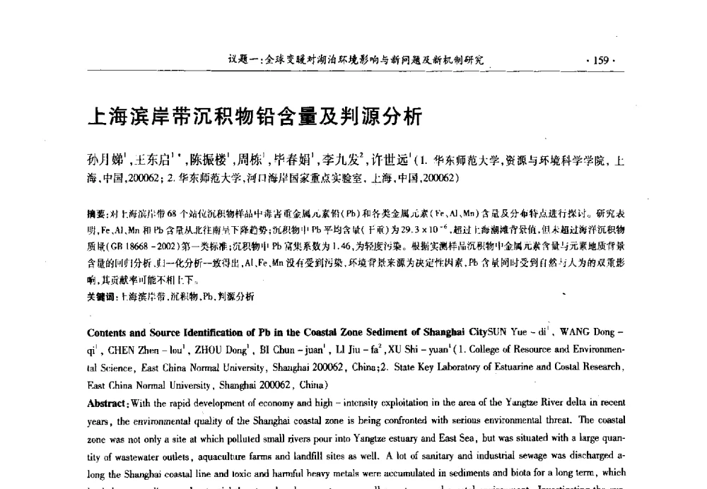 上海滨岸带沉积物铅含量及判源分析 - 第十三届世界湖泊大会