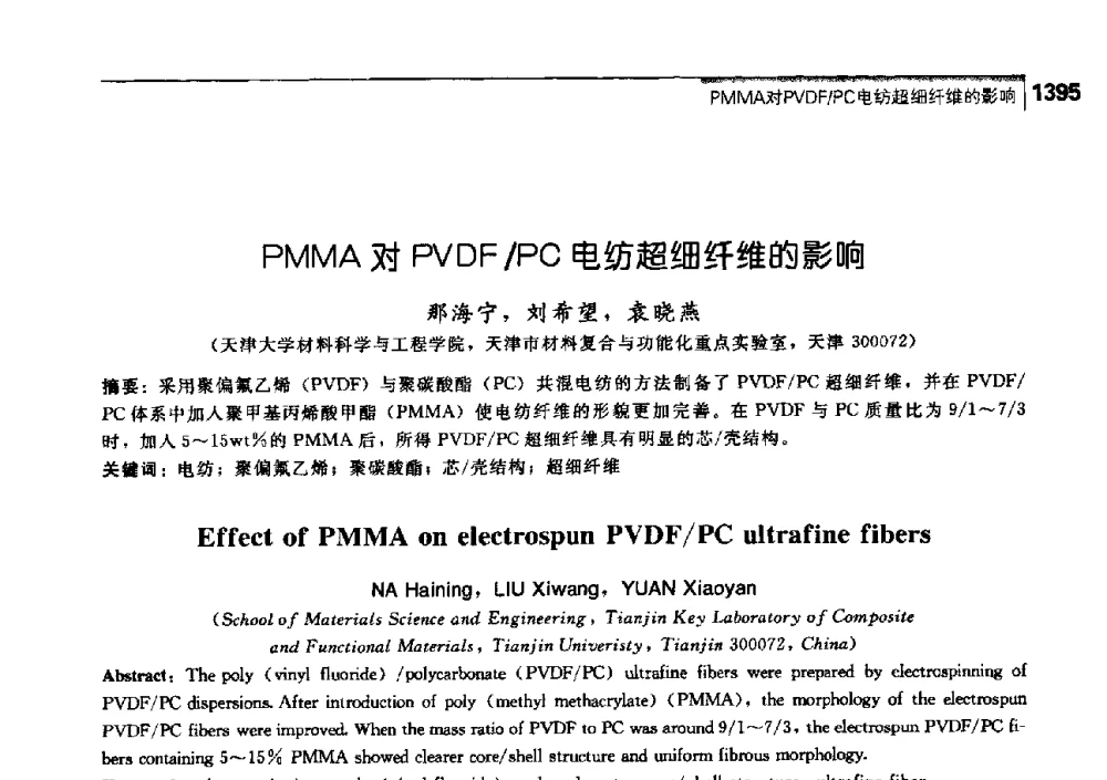 PMMA对PVDF_PC电纺超细纤维的影响 - 中国工程院化工、冶金与材料工学部第七届学术会议
