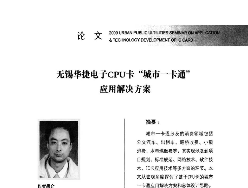 无锡华捷电子CPU卡“城市一卡通”应用解决方案 - 2009年度城市公用事业IC卡应用和技术发展研讨会暨城市通卡发展年会