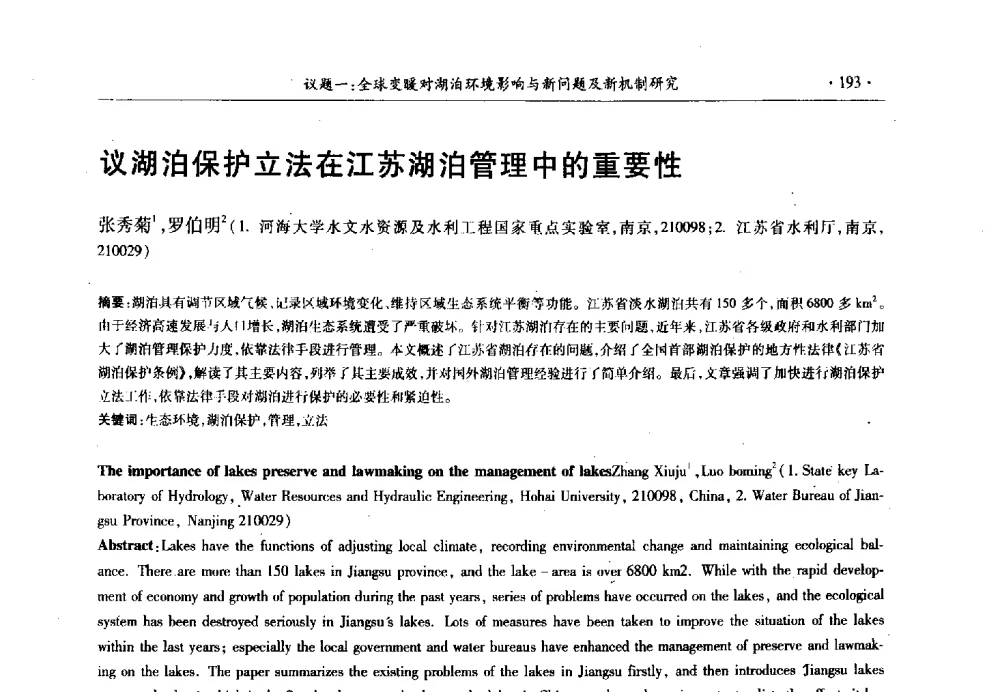 议湖泊保护立法在江苏湖泊管理中的重要性 - 第十三届世界湖泊大会