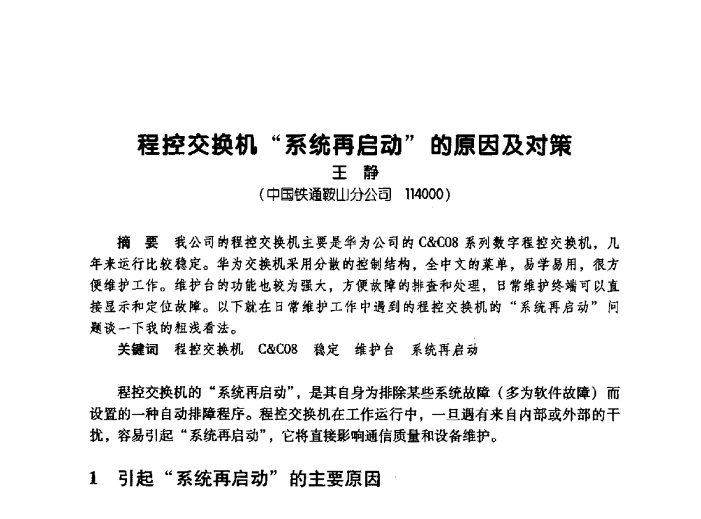 程控交换机“系统再启动”的原因及对策 - 辽宁省通信学会2008年通信网络与信息技术年会