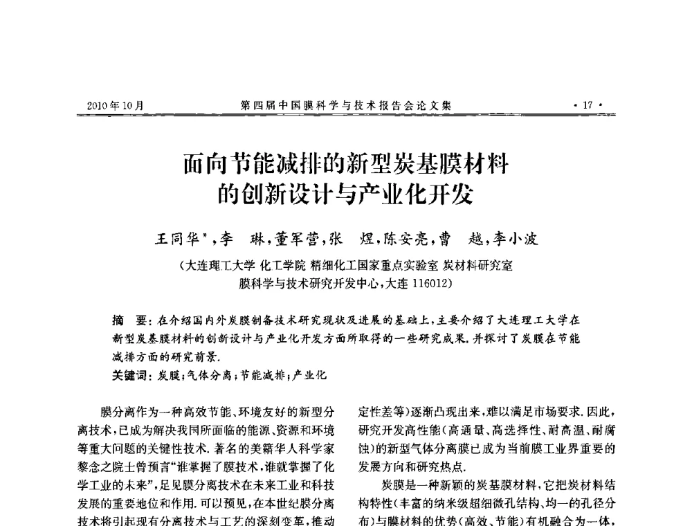 面向节能减排的新型炭基膜材料的创新设计与产业化开发 - 第四届中国膜科学与技术报告会