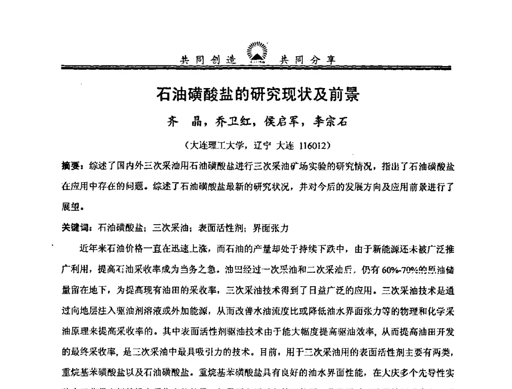 石油磺酸盐的研究现状及前景 - 中国化工学会精细化工专业委员会第114次学术会议暨全国第十五次工业表面活性剂研究与开发会议