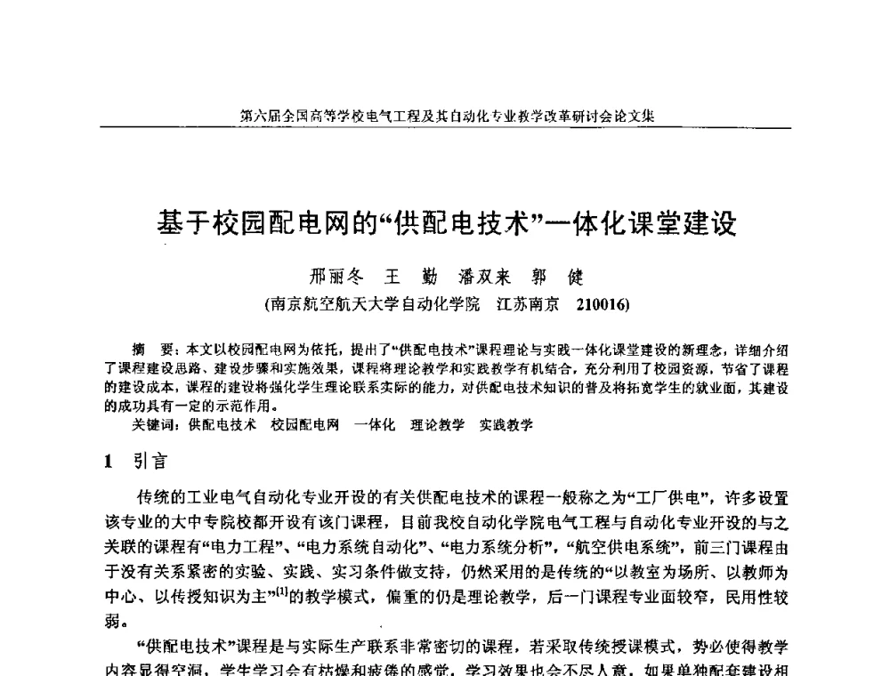 基于校园配电网的“供配电技术”一体化课堂建设 - 第六届全国高等学校电气工程及其自动化专业教学改革研讨会