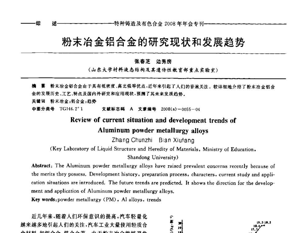 粉末冶金铝合金的研究现状和发展趋势 - 第十二届全国特种铸造及有色合金学术年会、第六届全国铸造复合材料学术年会暨2008年福建省铸造学术年会