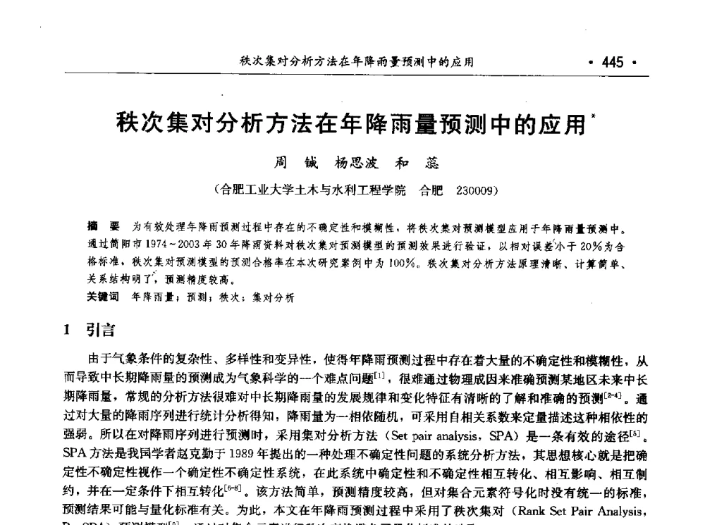 秩次集对分析方法在年降雨量预测中的应用 - 第七届中国水论坛