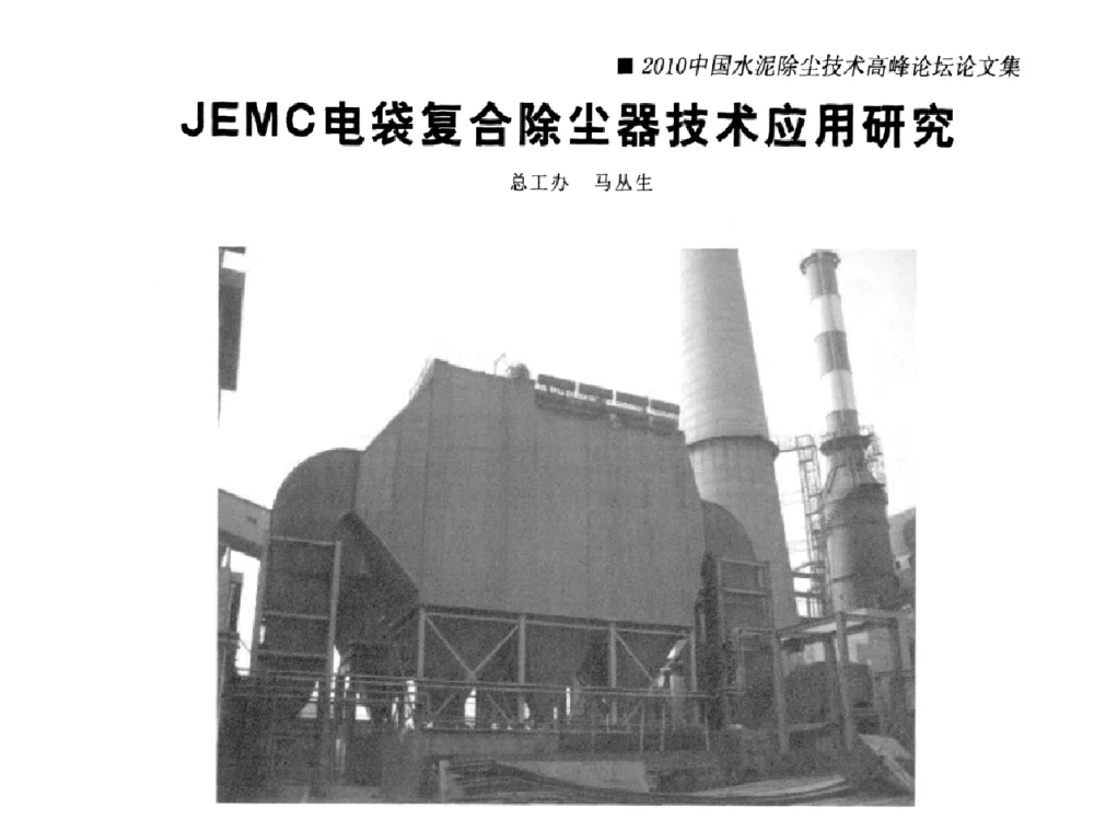 JEMC电袋复合除尘器技术应用研究 - 2010国际水泥周——中国水泥除尘技术高峰论坛