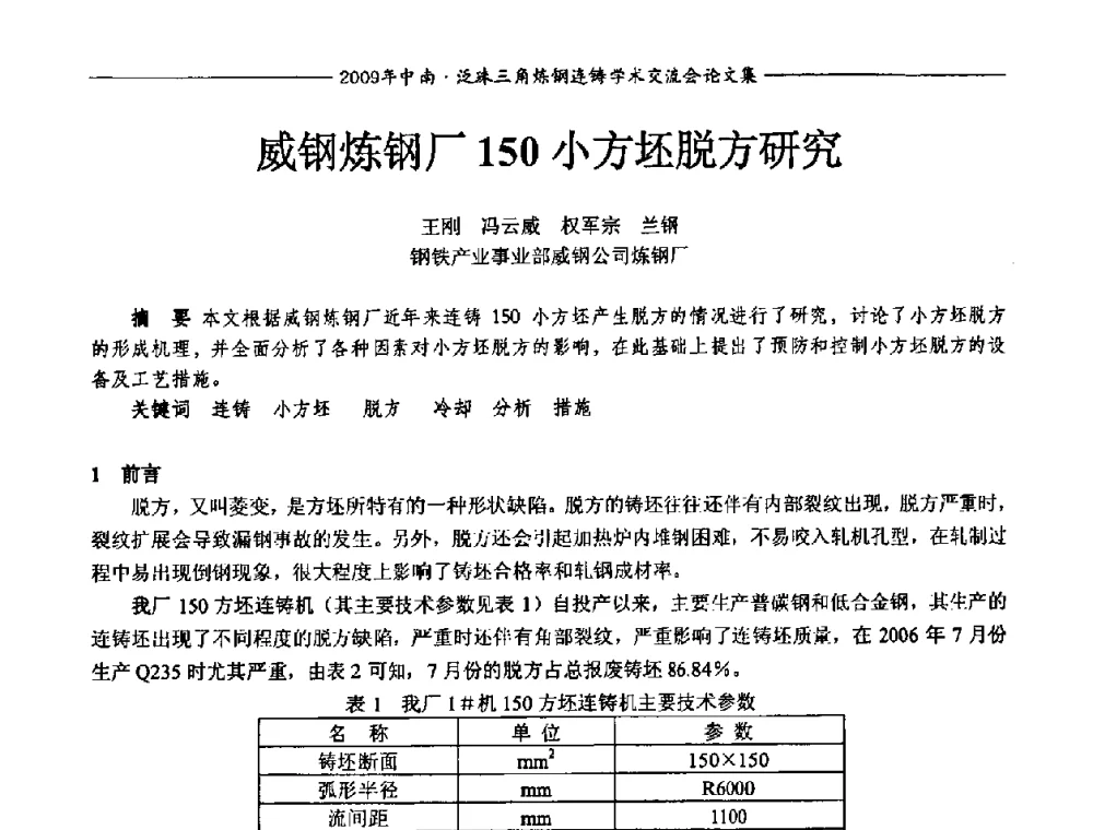 威钢炼钢厂150小方坯脱方研究 - 2009年中南·泛珠三角炼钢连铸学术交流会