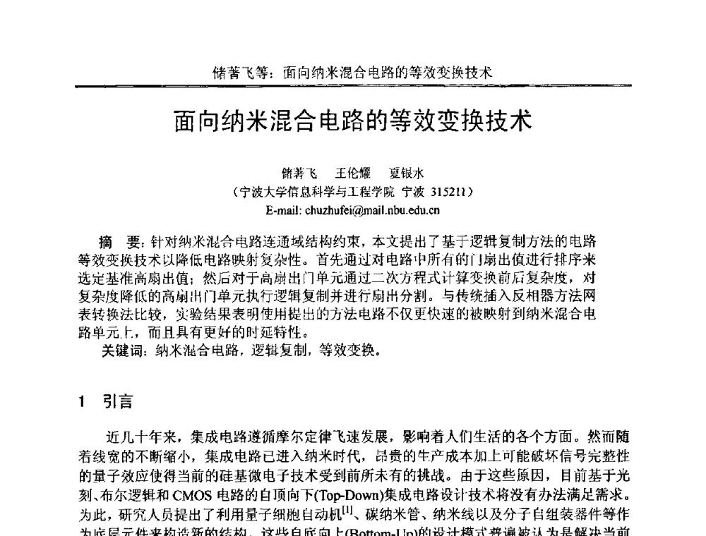 面向纳米混合电路的等效变换技术 - 中国电子学会电路与系统学会第二十二届年会