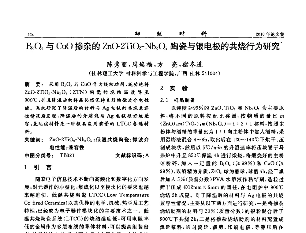 B2O3与CuO掺杂的ZnO-2TiO2-Nb2O5陶瓷与银电极的共烧行为研究 - 第七届中国功能材料及其应用学术会议