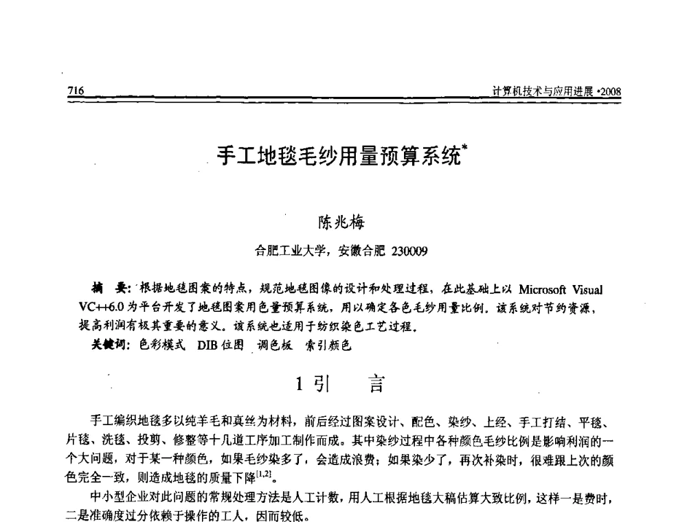 手工地毯毛纱用量预算系统 - 全国第19届计算机技术与应用学术会议(CACIS·2008)
